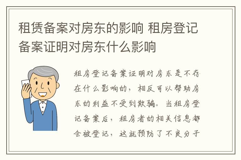 租赁备案对房东的影响 租房登记备案证明对房东什么影响