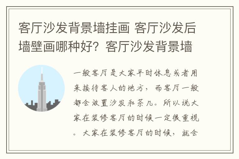 客厅沙发背景墙挂画 客厅沙发后墙壁画哪种好？客厅沙发背景墙挂画禁忌