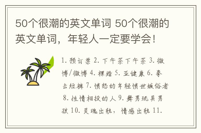 50个很潮的英文单词 50个很潮的英文单词，年轻人一定要学会！