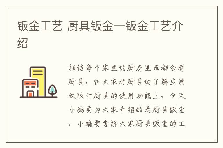 钣金工艺 厨具钣金—钣金工艺介绍