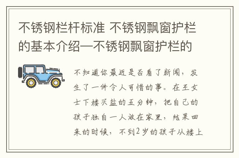 不锈钢栏杆标准 不锈钢飘窗护栏的基本介绍—不锈钢飘窗护栏的设计标准及作用