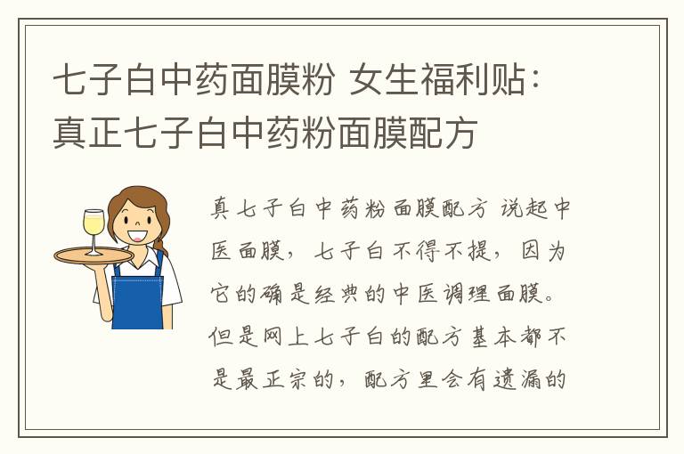 七子白中药面膜粉 女生福利贴：真正七子白中药粉面膜配方