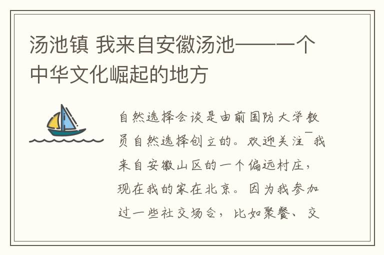 汤池镇 我来自安徽汤池——一个中华文化崛起的地方