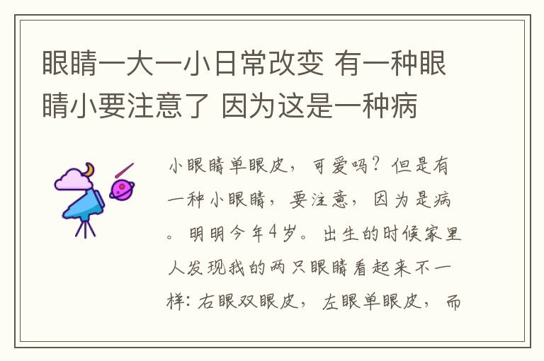 眼睛一大一小日常改变 有一种眼睛小要注意了 因为这是一种病