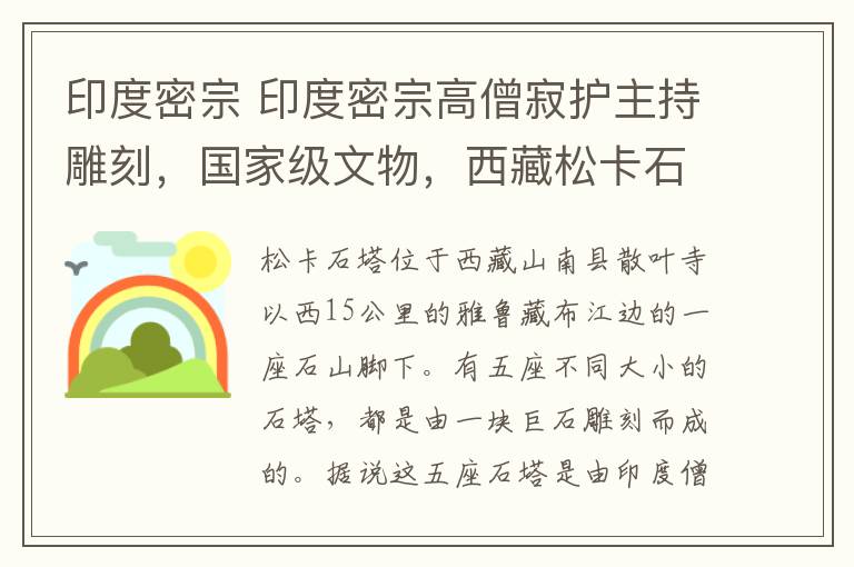 印度密宗 印度密宗高僧寂护主持雕刻，国家级文物，西藏松卡石塔