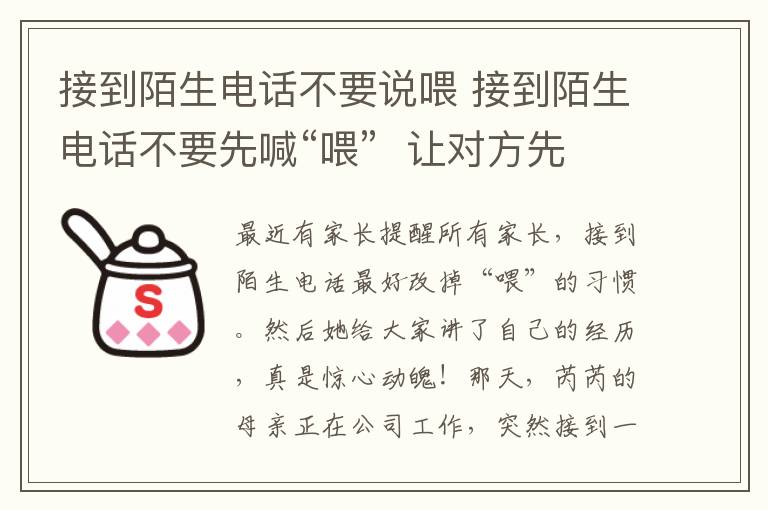 接到陌生电话不要说喂 接到陌生电话不要先喊“喂”  让对方先出声谨防电话诈骗