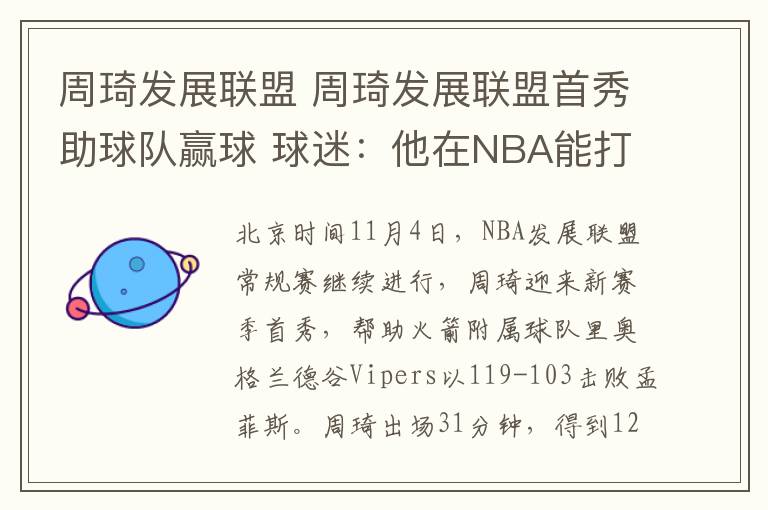 周琦发展联盟 周琦发展联盟首秀助球队赢球 球迷：他在NBA能打出这数据吗？