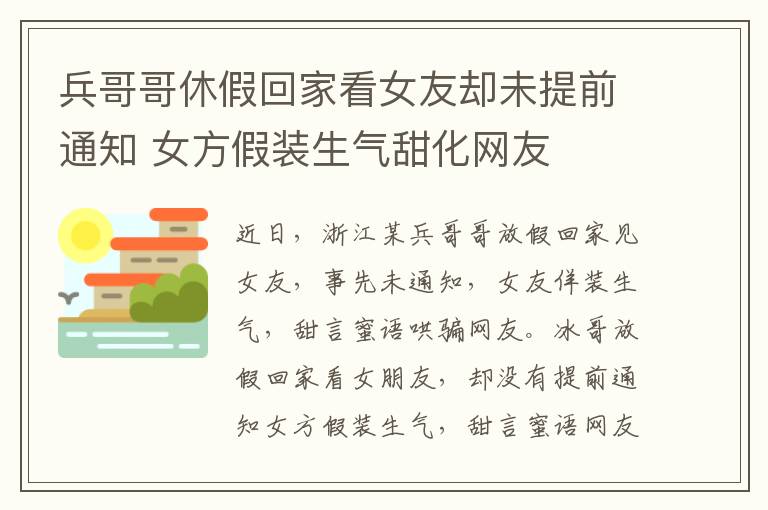 兵哥哥休假回家看女友却未提前通知 女方假装生气甜化网友