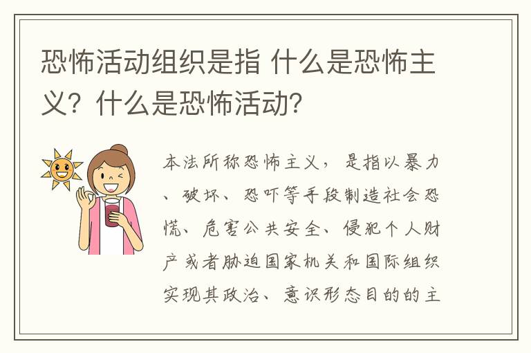 恐怖活动组织是指 什么是恐怖主义？什么是恐怖活动？