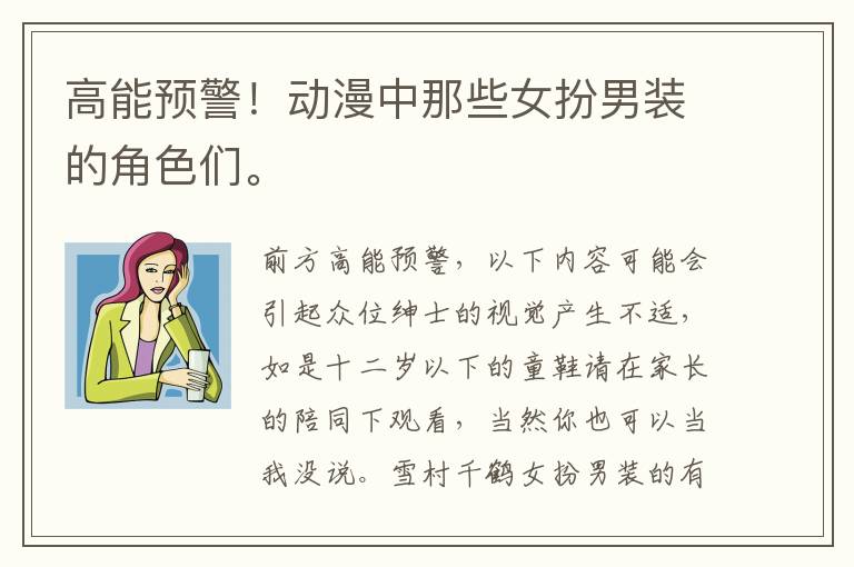 高能预警！动漫中那些女扮男装的角色们。