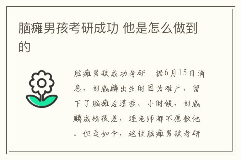 脑瘫男孩考研成功 他是怎么做到的
