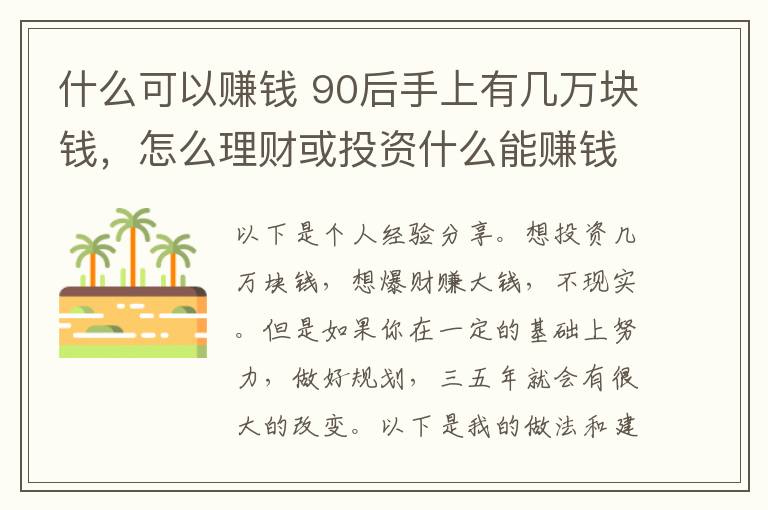 什么可以赚钱 90后手上有几万块钱，怎么理财或投资什么能赚钱？