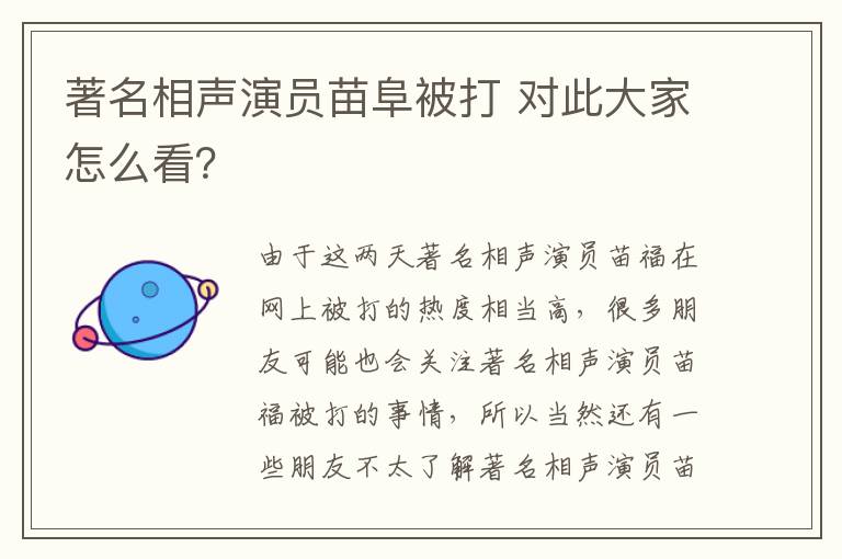 著名相声演员苗阜被打 对此大家怎么看？