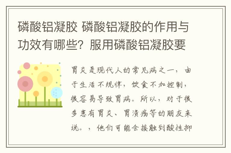 磷酸铝凝胶 磷酸铝凝胶的作用与功效有哪些？服用磷酸铝凝胶要注意什么？
