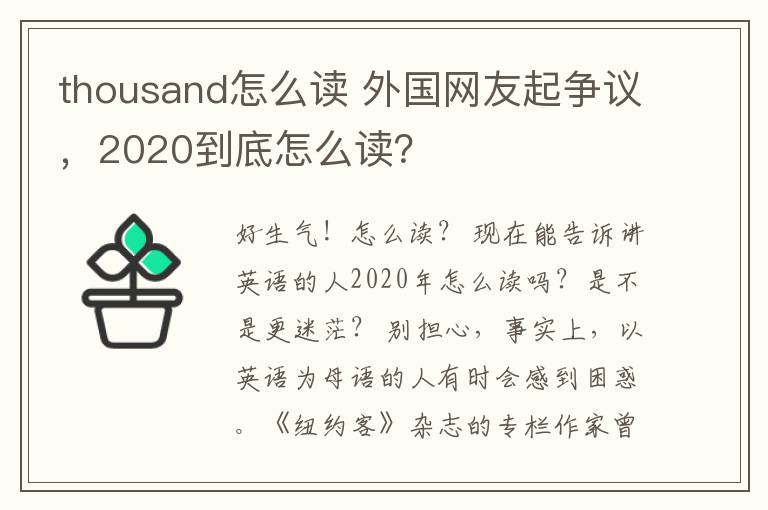 thousand怎么读 外国网友起争议，2020到底怎么读？