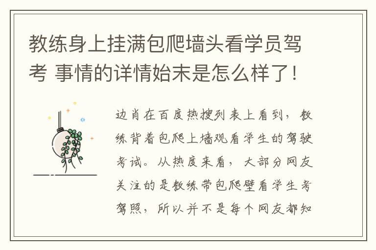 教练身上挂满包爬墙头看学员驾考 事情的详情始末是怎么样了！