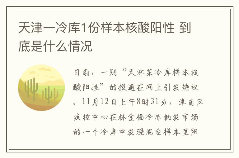 天津一冷库1份样本核酸阳性 到底是什么情况