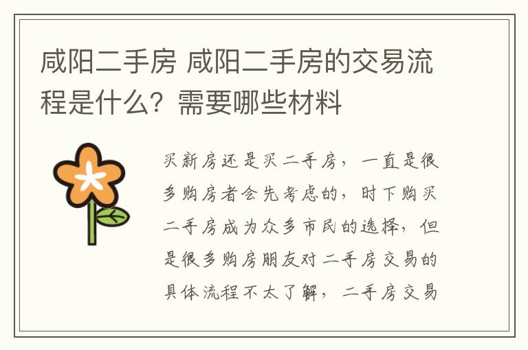 咸阳二手房 咸阳二手房的交易流程是什么？需要哪些材料