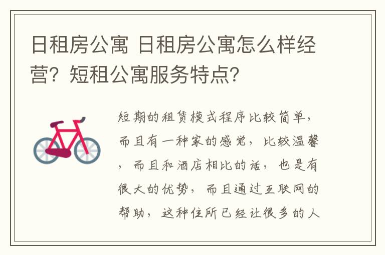 日租房公寓 日租房公寓怎么样经营？短租公寓服务特点？