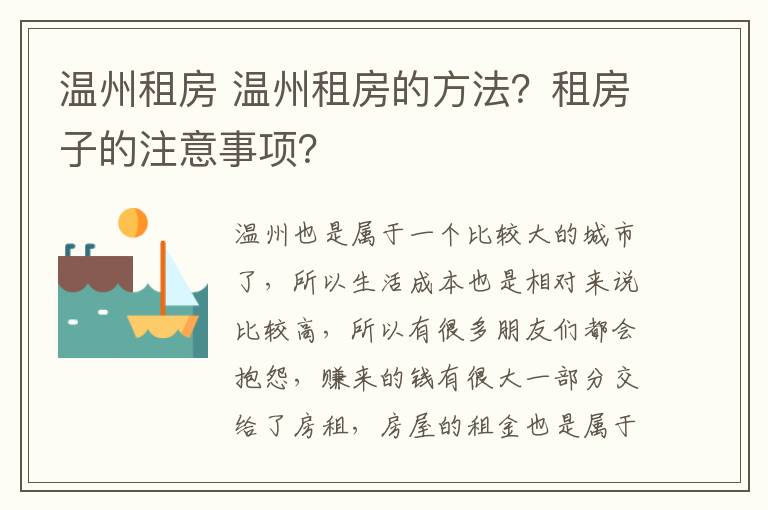 温州租房 温州租房的方法？租房子的注意事项？