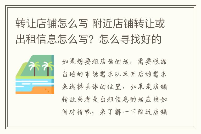 转让店铺怎么写 附近店铺转让或出租信息怎么写？怎么寻找好的店面？