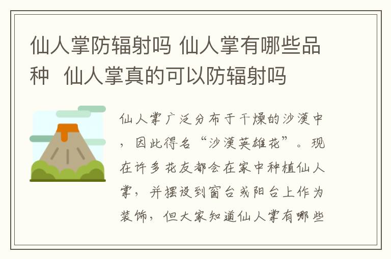 仙人掌防辐射吗 仙人掌有哪些品种 仙人掌真的可以防辐射吗