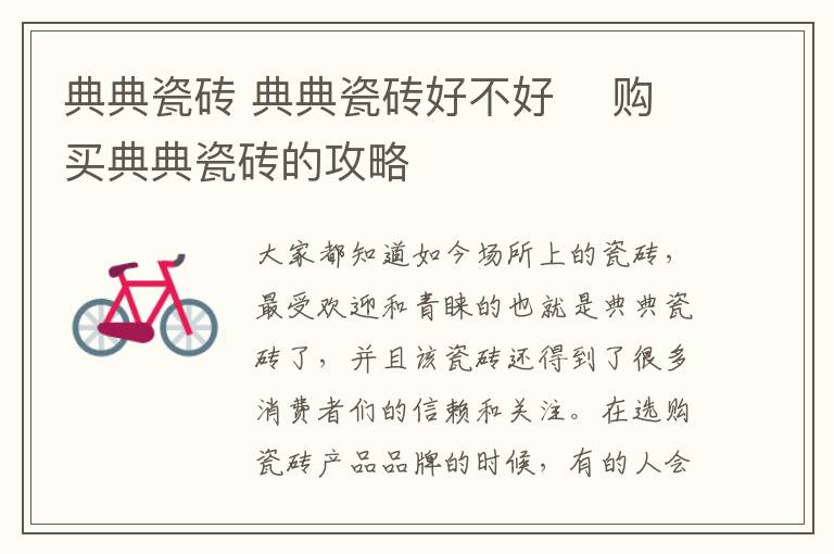 典典瓷砖 典典瓷砖好不好    购买典典瓷砖的攻略