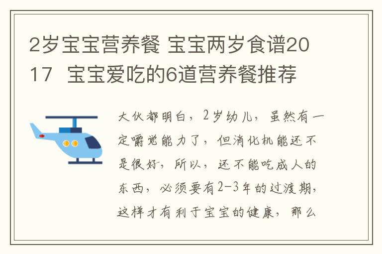 2岁宝宝营养餐 宝宝两岁食谱2017 宝宝爱吃的6道营养餐推荐