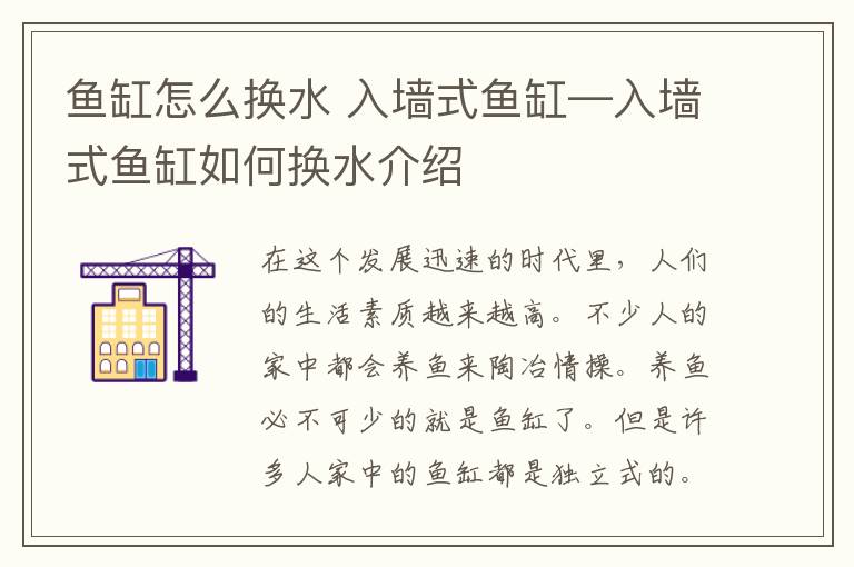 鱼缸怎么换水 入墙式鱼缸—入墙式鱼缸如何换水介绍