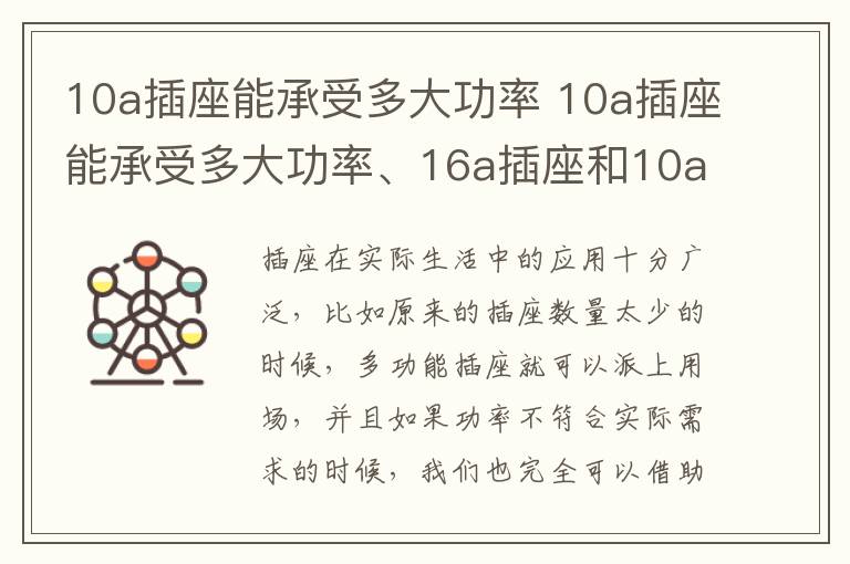 10a插座能承受多大功率 10a插座能承受多大功率、16a插座和10a插座区别