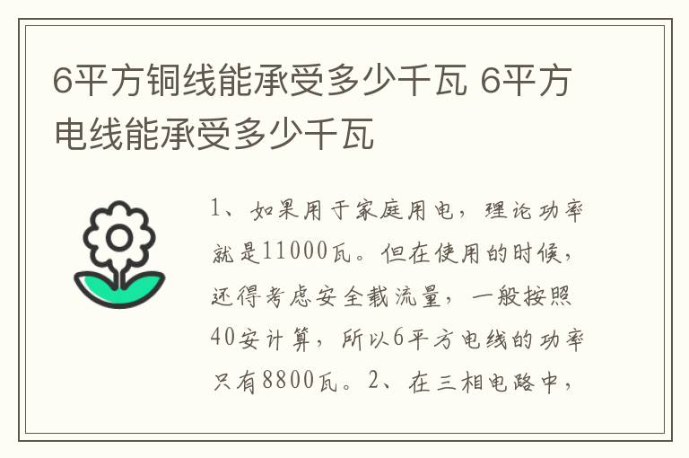 6平方铜线能承受多少千瓦 6平方电线能承受多少千瓦