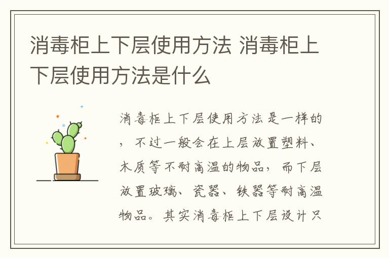 消毒柜上下层使用方法 消毒柜上下层使用方法是什么