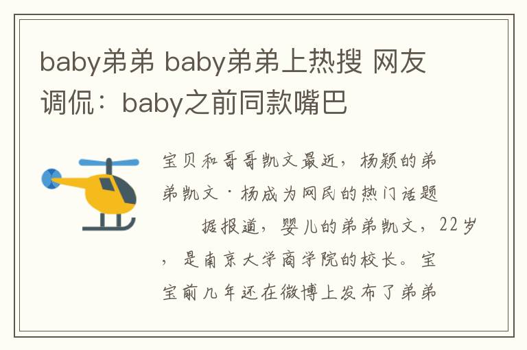 baby弟弟 baby弟弟上热搜 网友调侃：baby之前同款嘴巴