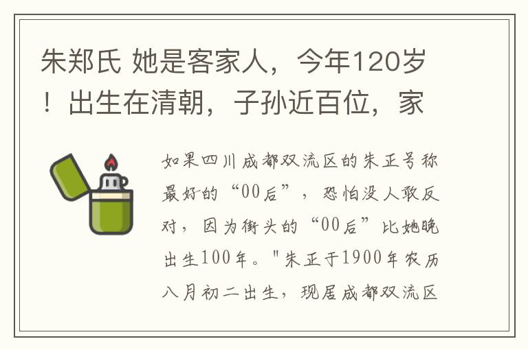 朱郑氏 她是客家人，今年120岁！出生在清朝，子孙近百位，家中六世同堂！