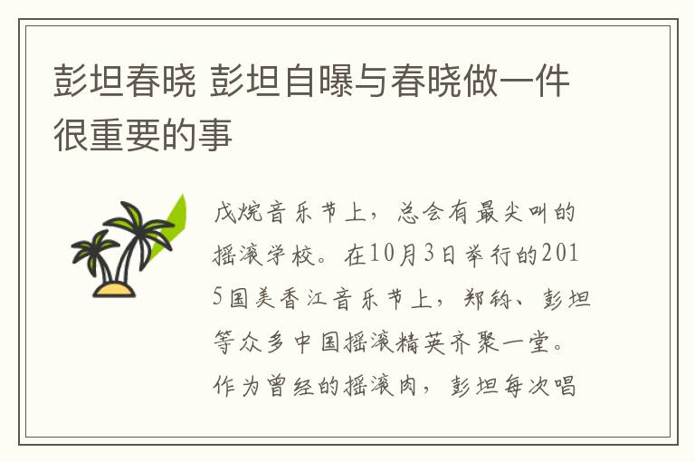 彭坦春晓 彭坦自曝与春晓做一件很重要的事