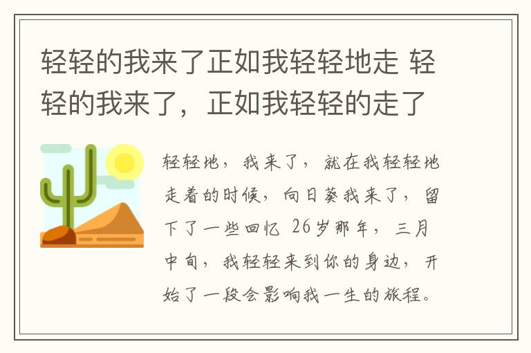 轻轻的我来了正如我轻轻地走 轻轻的我来了，正如我轻轻的走了