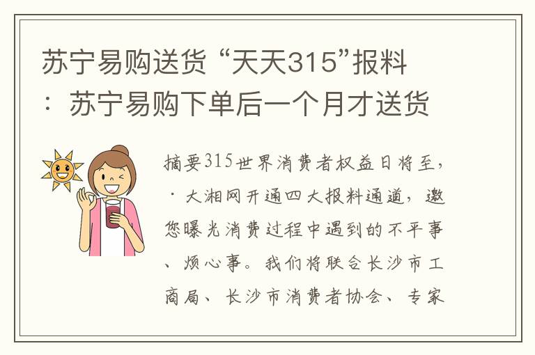 苏宁易购送货 “天天315”报料：苏宁易购下单后一个月才送货