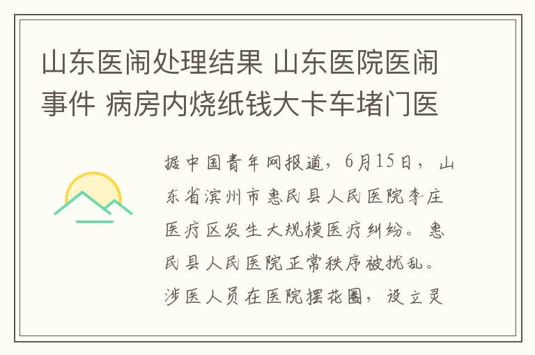 山东医闹处理结果 山东医院医闹事件 病房内烧纸钱大卡车堵门医护人员被打已有5人被拘留