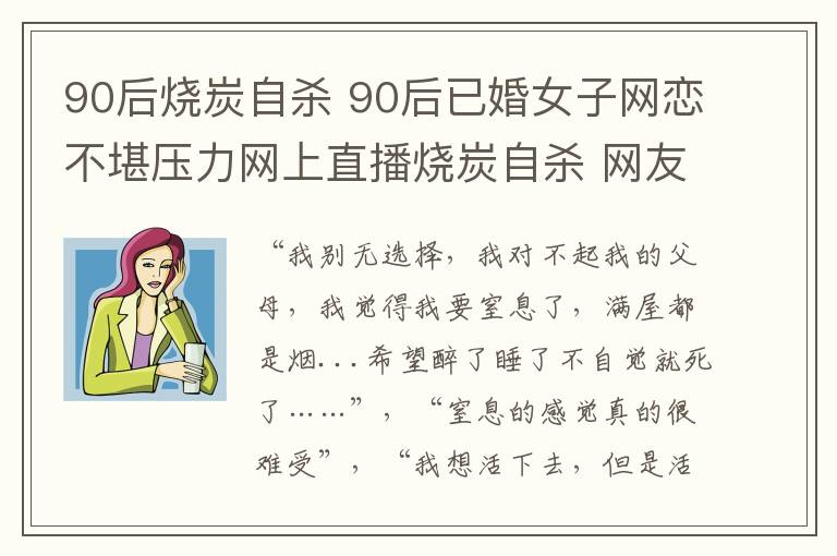 90后烧炭自杀 90后已婚女子网恋不堪压力网上直播烧炭自杀 网友报警相救