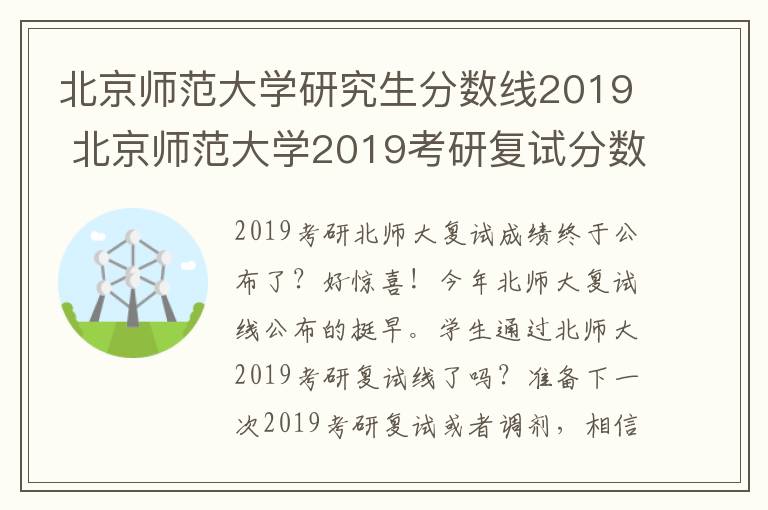 北京师范大学研究生分数线2019 北京师范大学2019考研复试分数线终于公布了！