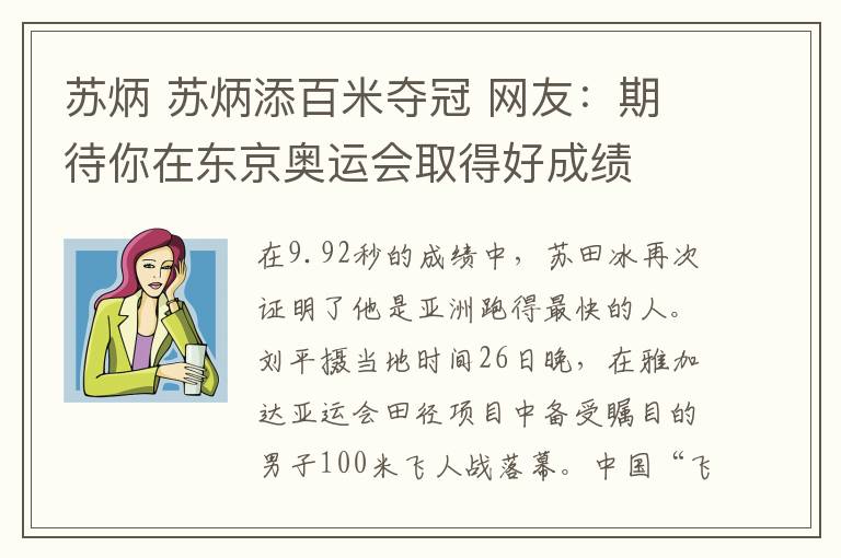 苏炳 苏炳添百米夺冠 网友：期待你在东京奥运会取得好成绩