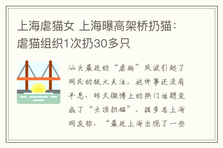 上海虐猫女 上海曝高架桥扔猫：虐猫组织1次扔30多只