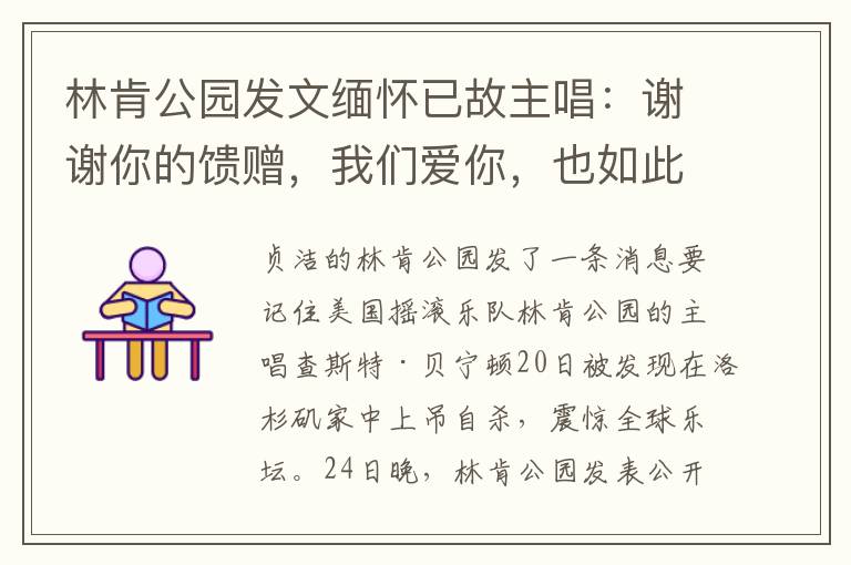 林肯公园发文缅怀已故主唱：谢谢你的馈赠，我们爱你，也如此想念你。