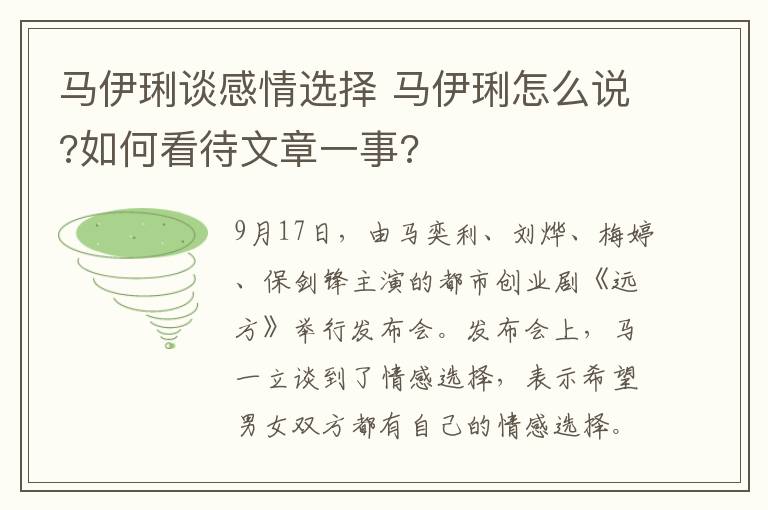 马伊琍谈感情选择 马伊琍怎么说?如何看待文章一事?