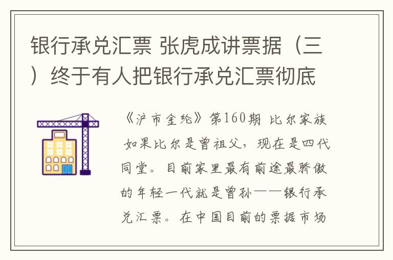 银行承兑汇票 张虎成讲票据（三）终于有人把银行承兑汇票彻底讲清楚了