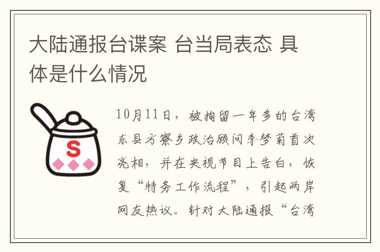 大陆通报台谍案 台当局表态 具体是什么情况