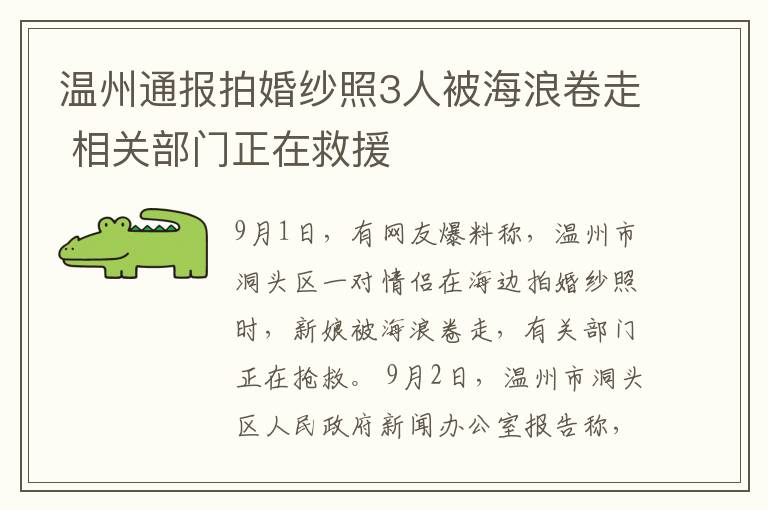 温州通报拍婚纱照3人被海浪卷走 相关部门正在救援