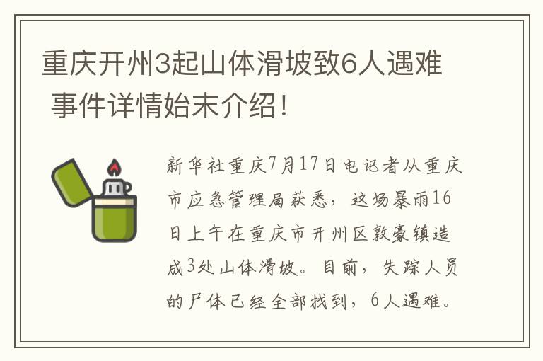 重庆开州3起山体滑坡致6人遇难 事件详情始末介绍！
