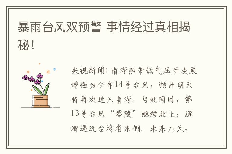 暴雨台风双预警 事情经过真相揭秘！