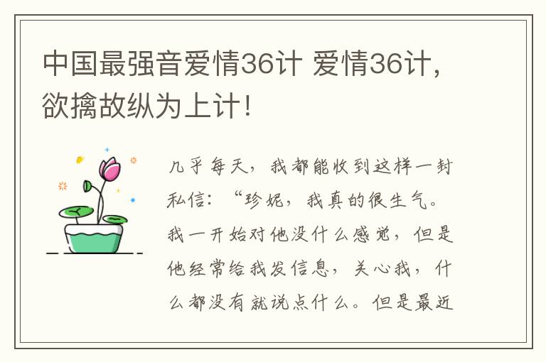 中国最强音爱情36计 爱情36计，欲擒故纵为上计！